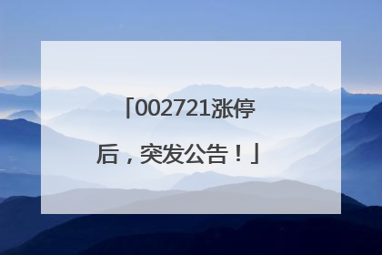 002721涨停后，突发公告！