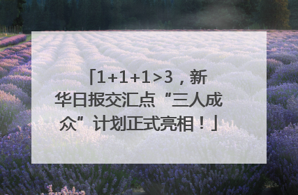 1+1+1>3，新华日报交汇点“三人成众”计划正式亮相！