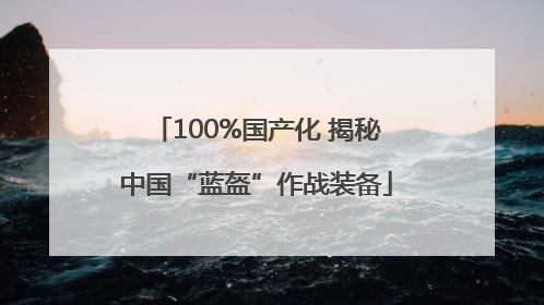 100%国产化 揭秘中国“蓝盔”作战装备