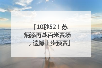 10秒52！苏炳添再战百米赛场，遗憾止步预赛