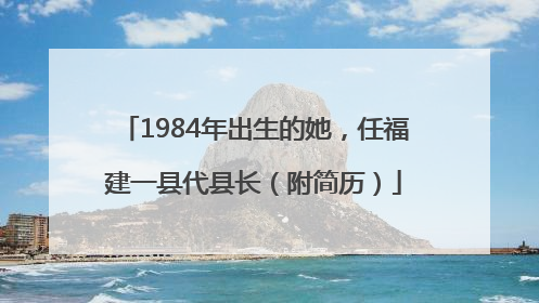 1984年出生的她，任福建一县代县长（附简历）