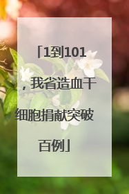 1到101，我省造血干细胞捐献突破百例