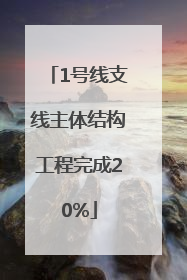 1号线支线主体结构工程完成20%