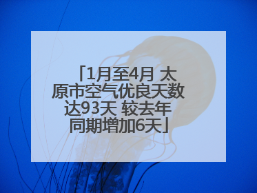 1月至4月 太原市空气优良天数达93天 较去年同期增加6天