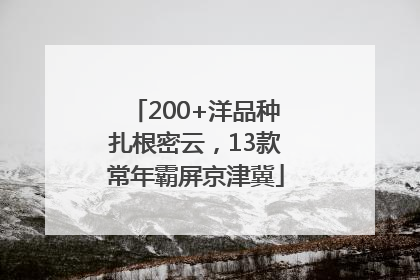 200+洋品种扎根密云，13款常年霸屏京津冀