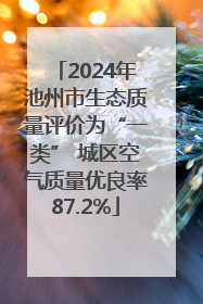 2024年池州市生态质量评价为“一类” 城区空气质量优良率87.2%