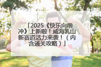 2025《快乐向前冲》上新啦！威海乳山新赛道活力来袭！（内含通关攻略）