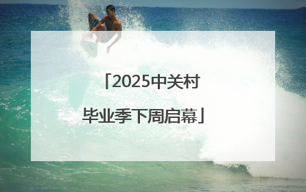 2025中关村毕业季下周启幕