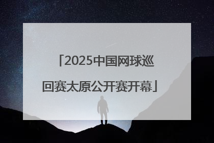 2025中国网球巡回赛太原公开赛开幕