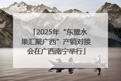 2025年“东盟水果汇聚广西”产销对接会在广西南宁举行
