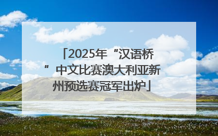 2025年“汉语桥”中文比赛澳大利亚新州预选赛冠军出炉