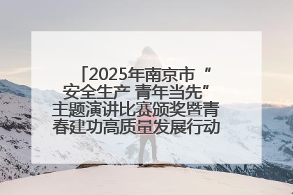 2025年南京市“安全生产 青年当先”主题演讲比赛颁奖暨青春建功高质量发展行动出征仪式举行
