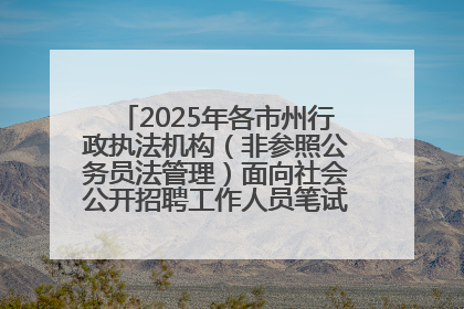 2025年各市州行政执法机构（非参照公务员法管理）面向社会公开招聘工作人员笔试加分人员公示