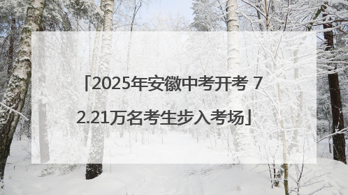 2025年安徽中考开考 72.21万名考生步入考场