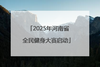 2025年河南省全民健身大赛启动