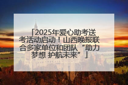 2025年爱心助考送考活动启动！山西晚报联合多家单位和团队“助力梦想 护航未来”