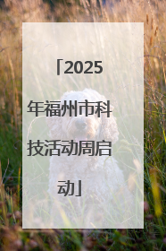 2025年福州市科技活动周启动