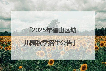 2025年福山区幼儿园秋季招生公告
