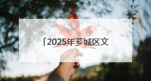 2025年芗城区文旅产业招商推介会将于6月20日举办