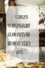 2025年陕西省群众体育五级联赛正式启动