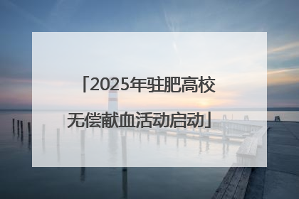 2025年驻肥高校无偿献血活动启动