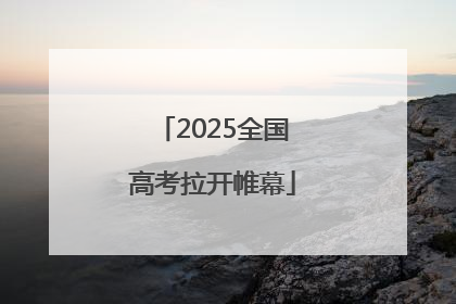 2025全国高考拉开帷幕
