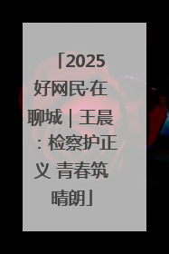 2025好网民·在聊城｜王晨：检察护正义 青春筑晴朗
