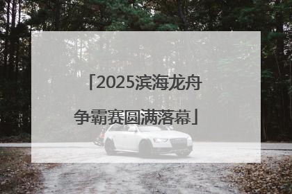 2025滨海龙舟争霸赛圆满落幕