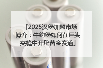 2025汉堡加盟市场博弈：牛约堡如何在巨头夹缝中开辟黄金赛道