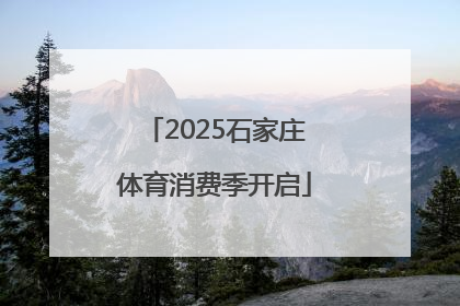 2025石家庄体育消费季开启