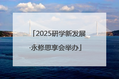 2025研学新发展·永修思享会举办