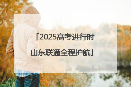 2025高考进行时 山东联通全程护航