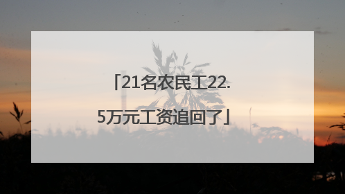 21名农民工22.5万元工资追回了