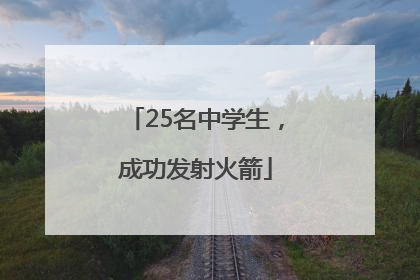 25名中学生，成功发射火箭