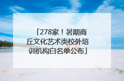 278家！暑期商丘文化艺术类校外培训机构白名单公布