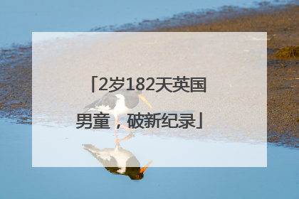 2岁182天英国男童，破新纪录