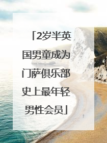 2岁半英国男童成为门萨俱乐部史上最年轻男性会员