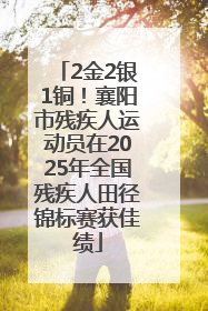 2金2银1铜！襄阳市残疾人运动员在2025年全国残疾人田径锦标赛获佳绩