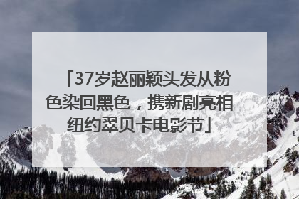 37岁赵丽颖头发从粉色染回黑色，携新剧亮相纽约翠贝卡电影节
