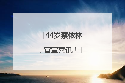44岁蔡依林，官宣喜讯！