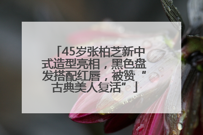 45岁张柏芝新中式造型亮相，黑色盘发搭配红唇，被赞“古典美人复活”