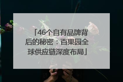 46个自有品牌背后的秘密：百果园全球供应链深度布局