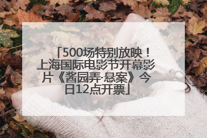 500场特别放映！上海国际电影节开幕影片《酱园弄·悬案》今日12点开票