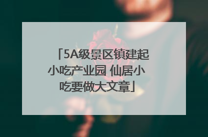 5A级景区镇建起小吃产业园 仙居小吃要做大文章