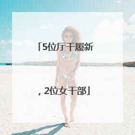 5位厅干履新，2位女干部