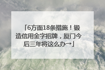 6方面18条措施！锻造信用金字招牌，厦门今后三年将这么办→