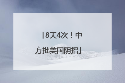 8天4次！中方批美国阴招