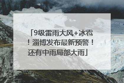 9级雷雨大风+冰雹！淄博发布最新预警！还有中雨局部大雨