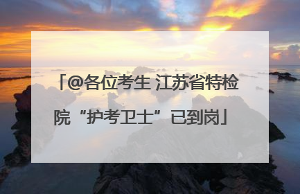 @各位考生 江苏省特检院“护考卫士”已到岗