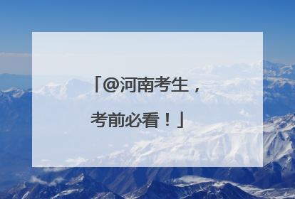 @河南考生,考前必看!